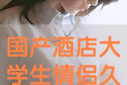 国产高清情侣视频,浪漫瞬间，甜蜜再现